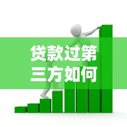贷款过第三方如何做账，看看这五个个人贷款平台