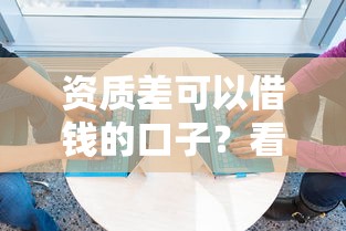 资质差可以借钱的口子？看看这5个贷款不看信用的借钱软件