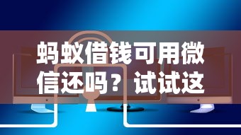 蚂蚁借钱可用微信还吗？试试这5个现在还有易下款的平台