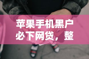 苹果手机黑户必下网贷，整理5个黑户借款3000马上到账的口子