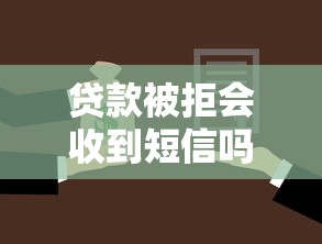贷款被拒会收到短信吗，整合五个无条件借款的软件