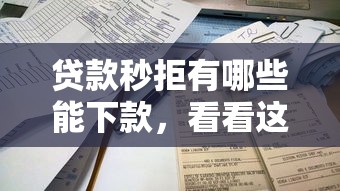 哪里容易下款1000：罗列5个严重逾期能借钱的app网黑口子