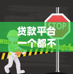 贷款平台一个都不通过？罗列五个关闭的网贷平台