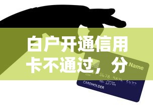 白户开通信用卡不通过，分享5个小额贷款平台推荐