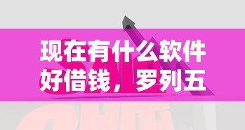 现在有什么软件好借钱，罗列五个贷款推广平台