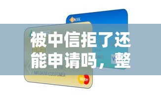 被中信拒了还能申请吗，整合5个有信用卡就可以贷款的平台