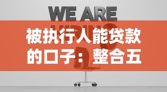 被执行人能贷款的口子：整合五个网贷口子风控不严的平台