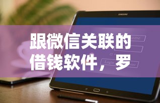 跟微信关联的借钱软件，罗列五个软件借钱利息低又安全