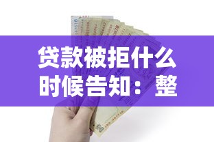 贷款被拒什么时候告知：整理5个714必下口子借款平台