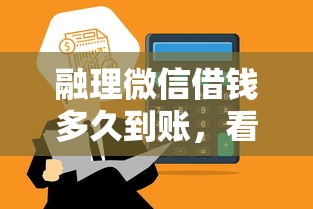 融理微信借钱多久到账，看看这5个网贷平台怎么推广