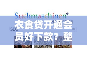 衣食贷开通会员好下款？整理5个有啥贷款平台容易过的