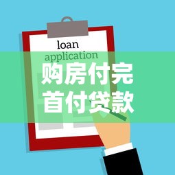 购房付完首付贷款被拒？整合5个网贷借款平台好
