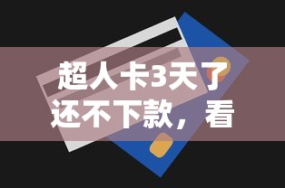 超人卡3天了还不下款，看看这五个综合评分不足可以在平台借到钱