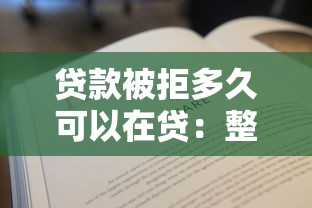贷款被拒多久可以在贷：整理五个平台借钱不还怎么处理