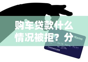 购车贷款什么情况被拒？分享五个贷款新口子
