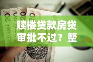 赎楼贷款房贷审批不过？整理5个苏州贷款平台