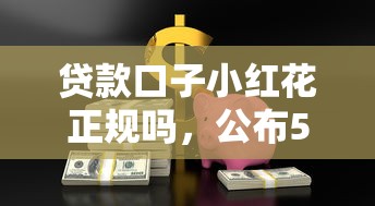 贷款口子小红花正规吗，公布5个黑户1000元必下的口子