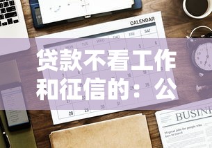 贷款不看工作和征信的：公布5个2020年12月好下款的口子