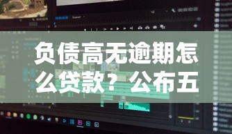 负债高无逾期怎么贷款？公布五个黑户都能下的软件