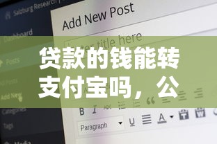 贷款的钱能转支付宝吗，公布五个有适合60一65岁的贷款平台