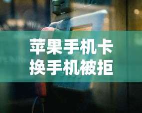 苹果手机卡换手机被拒，整合5个按揭车贷款平台