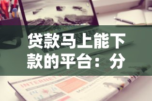贷款马上能下款的平台：分享5个不看征信的借款平台百分百通过