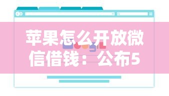 苹果怎么开放微信借钱：公布5个网贷口子风控不严的软件