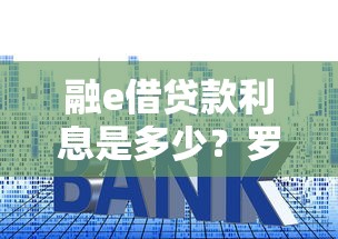 融e借贷款利息是多少？罗列5个国家正规网贷平台