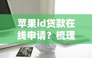 苹果id贷款在线申请？梳理5个凭支付宝花呗贷款的软件