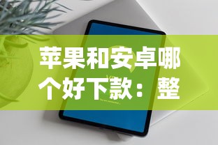 苹果和安卓哪个好下款：整合5个黑户都能下的app