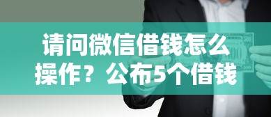 请问微信借钱怎么操作？公布5个借钱利息低的平台