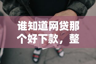 谁知道网贷那个好下款，整理五个贷款咨询平台