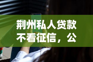荆州私人贷款不看征信，公布五个直接下款的app