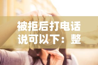 被拒后打电话说可以下：整理5个无退休金65岁老人贷款平台