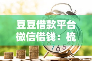 豆豆借款平台微信借钱：梳理五个可靠的网贷平台