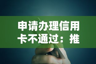 申请办理信用卡不通过：推荐5个年纪65能贷款的平台