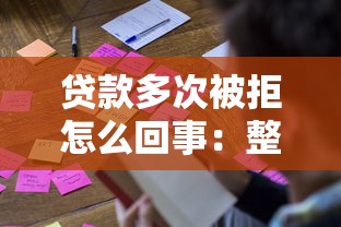 贷款多次被拒怎么回事：整合五个平台贷款不看征信