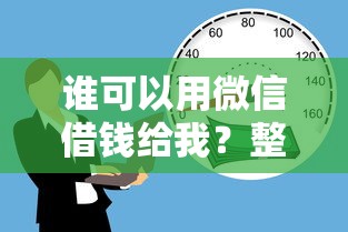 谁可以用微信借钱给我？整合五个不看征信的贷款口子
