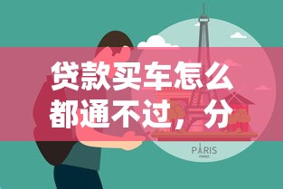 贷款买车怎么都通不过，分享五个未成年借钱平台