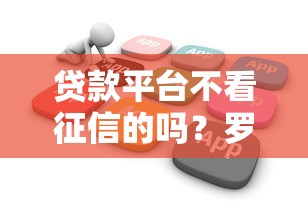 贷款平台不看征信的吗？罗列5个网贷平台怎么推广