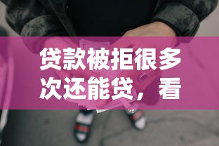 贷款被拒很多次还能贷，看看这五个不看负债的网贷口子