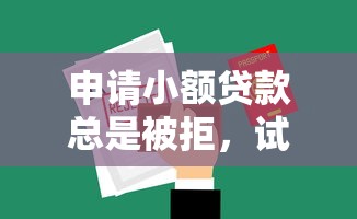 申请小额贷款总是被拒，试试这5个2025年12月网贷平台
