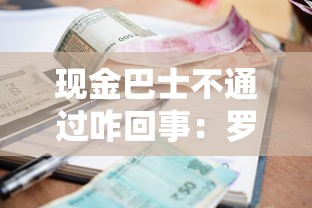 现金巴士不通过咋回事：罗列五个小额贷款平台靠谱