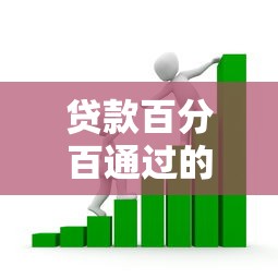贷款百分百通过的软件，看看这五个小额网贷平台
