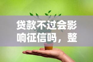 贷款不过会影响征信吗，整理5个融资平台