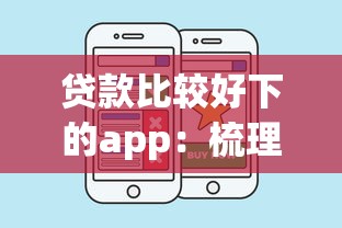 贷款比较好下的app：梳理五个18岁能贷款的平台