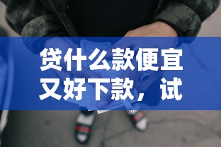 贷什么款便宜又好下款，试试这5个网贷平台借款最容易