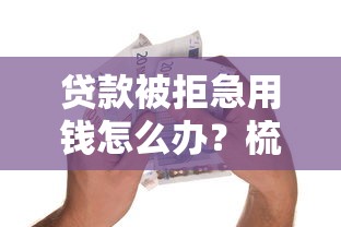 贷款被拒急用钱怎么办？梳理5个黑户可以下的贷款软件