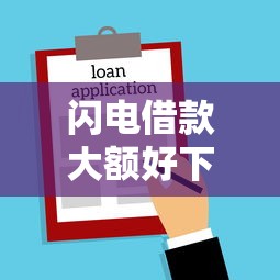 闪电借款大额好下款吗？罗列5个黑名单能贷款的平台