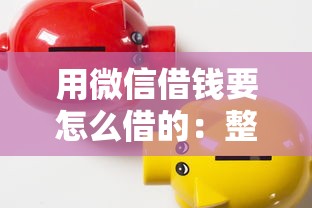 用微信借钱要怎么借的：整理5个黑户贷款口子秒下的
